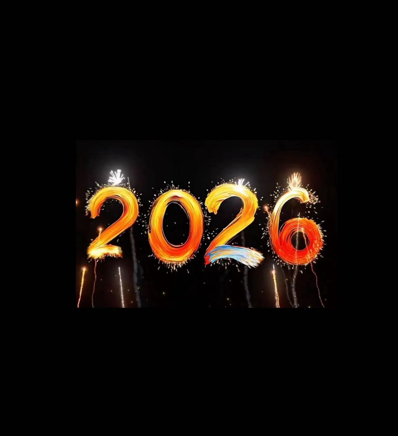 2026新年
