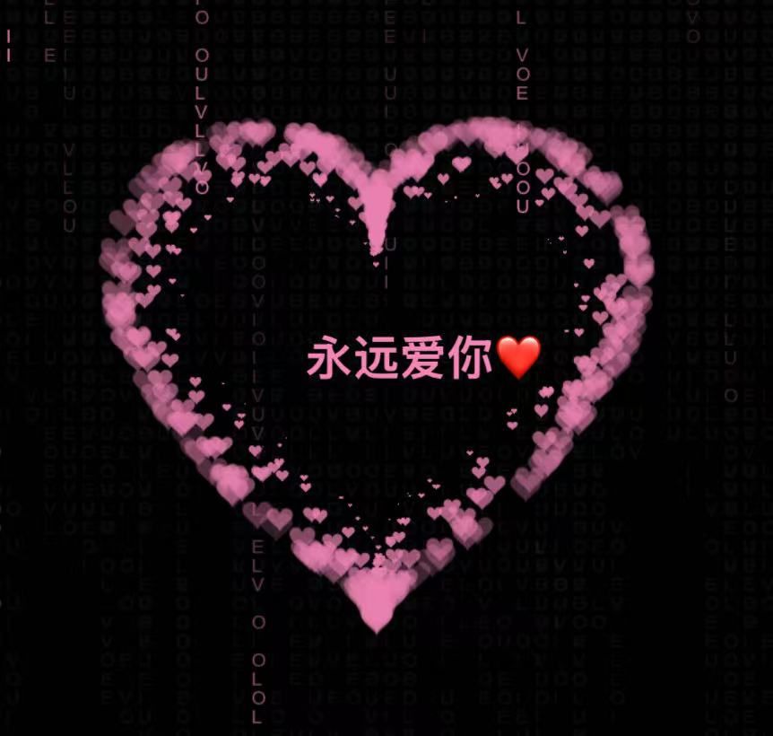 可编辑‘黑客表白爱心❤’